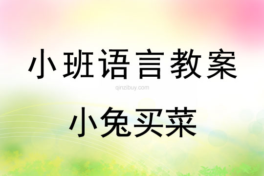 小班語(yǔ)言教案：小兔買菜小班語(yǔ)言教案：小兔買菜