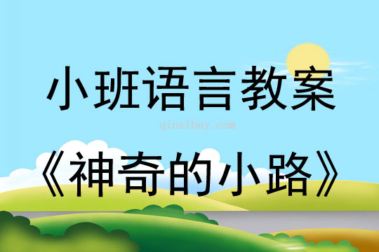 小班語言教案：神奇的小路小班語言教案：神奇的小路