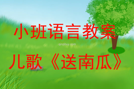 小班語言教案：兒歌《送南瓜》