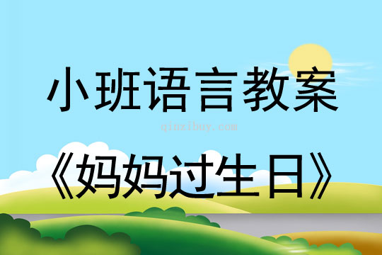 小班語言媽媽過生日教案反思