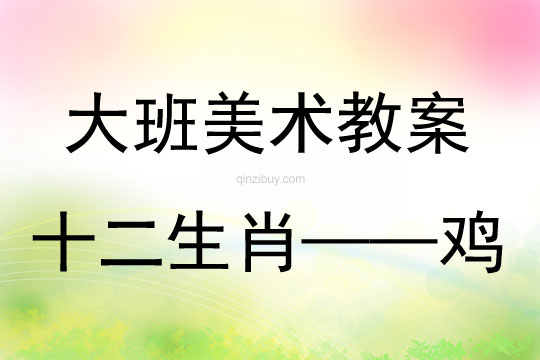 大班美術活動十二生肖——雞教案反思