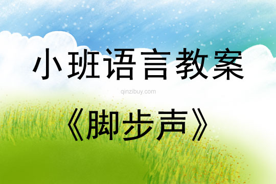 小班語言活動教案：腳步聲教案(附教學反思)