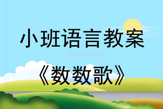 小班語(yǔ)言數(shù)數(shù)歌教案反思