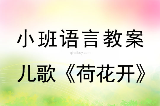 小班語言教案：兒歌《荷花開》