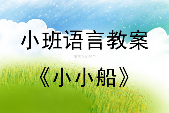 小班語言：小小船小班語言：小小船