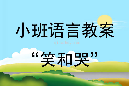 小班語言：“笑和哭”小班語言：“笑和哭”