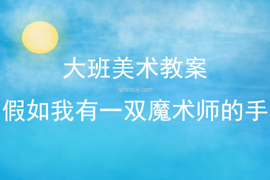 大班美術活動假如我有一雙魔術師的手教案反思