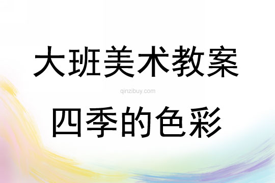 大班美術(shù)活動(dòng)四季的色彩教案反思