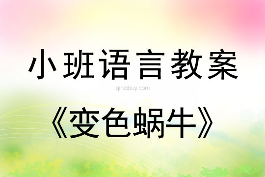 小班語言教案：變色蝸牛小班語言教案：變色蝸牛