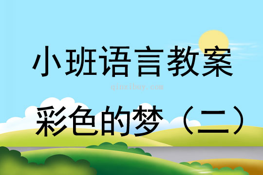 小班語言教案：彩色的夢（二）小班語言教案：彩色的夢