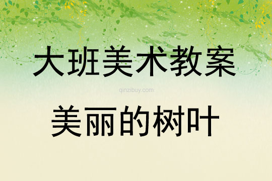 大班美術美麗的樹葉教案反思