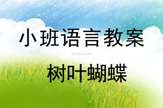 小班語言教案：樹葉蝴蝶小班語言教案：樹葉蝴蝶