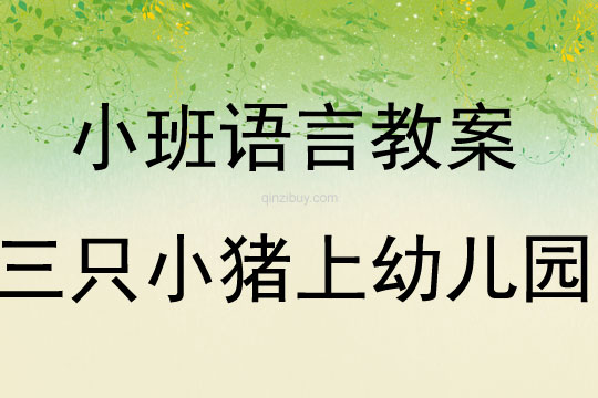 小班語言教案：三只小豬上幼兒園小班語言教案：三只小豬上幼兒園