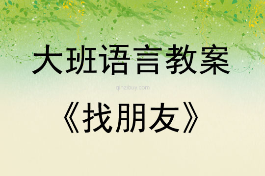 大班語言活動教案：找朋友教案(附教學反思)