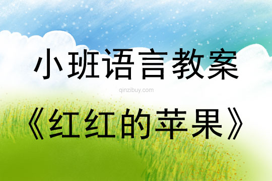 幼兒園小班故事教案：紅紅的蘋果小班故事教案：紅紅的蘋果