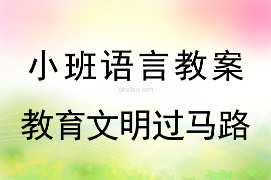 小班語言教育文明過馬路教案反思