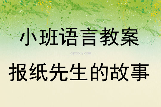 小班語言教案：報紙先生的故事小班語言教案：報紙先生的故事