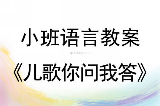 小班語言教案：兒歌你問我答