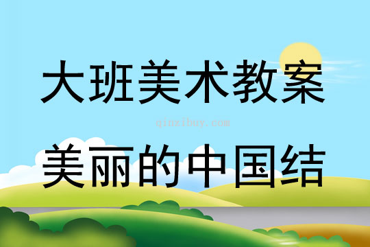 大班美術活動美麗的中國結教案反思