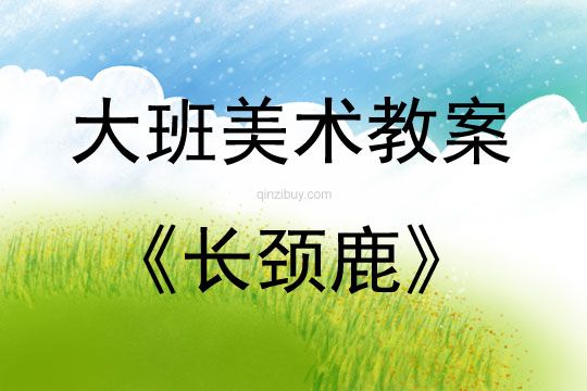 大班美術(shù)長頸鹿教案反思