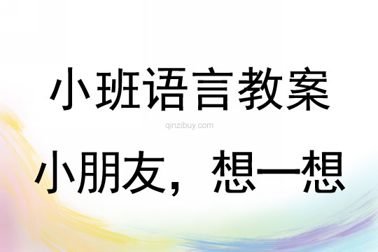 幼兒園小班語言教案：小朋友，想一想小班語言教案：小朋友，想一想