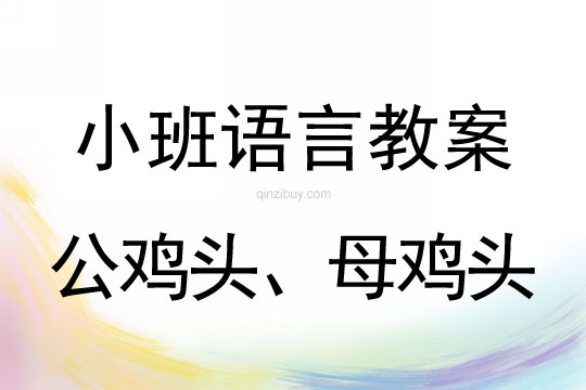幼兒園小班語言教案：公雞頭、母雞頭、小班語言游戲：公雞頭、母雞頭、