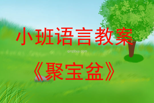 幼兒園小班語言游戲：聚寶盆小班語言游戲：聚寶盆