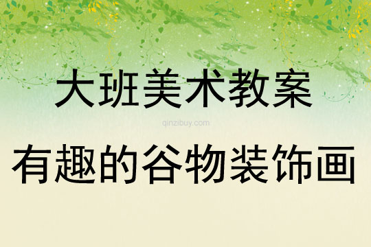 大班美術活動有趣的谷物裝飾畫教案反思