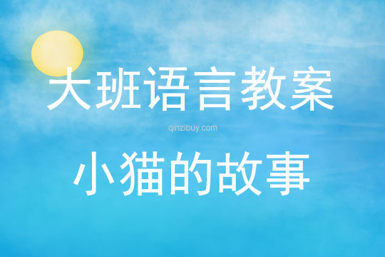 大班語言活動教案：小貓的故事教案(附教學反思)