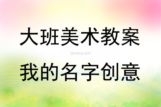 大班美術活動我的名字創意教案反思