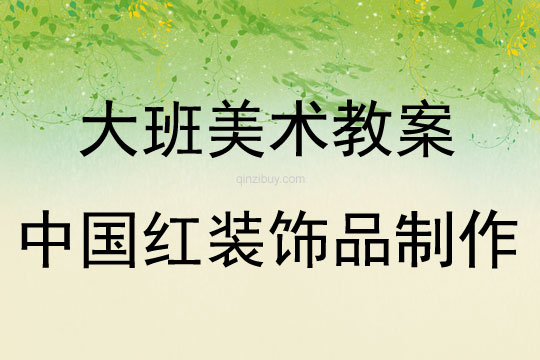 大班美術活動中國紅裝飾品制作教案反思
