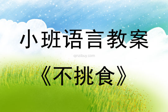 小班語言不挑食教案反思