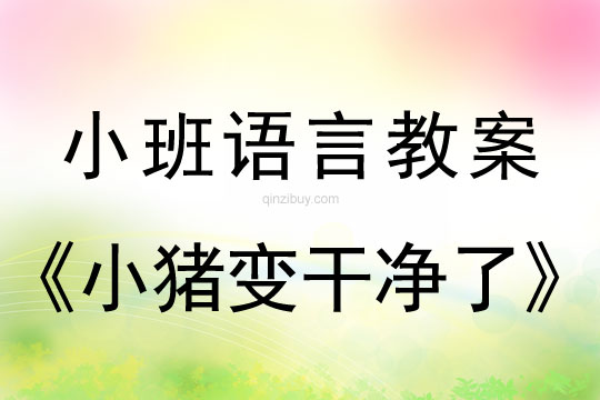 小班語言：小豬變干凈了小班語言教案：小豬變干凈了