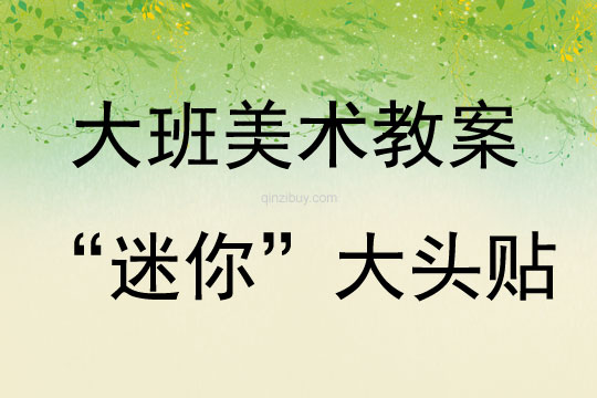 大班美術活動《“迷你”大頭貼》剪、貼、畫、拼湊教案反思
