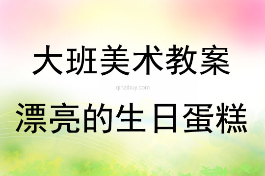 大班美術活動漂亮的生日蛋糕教案反思