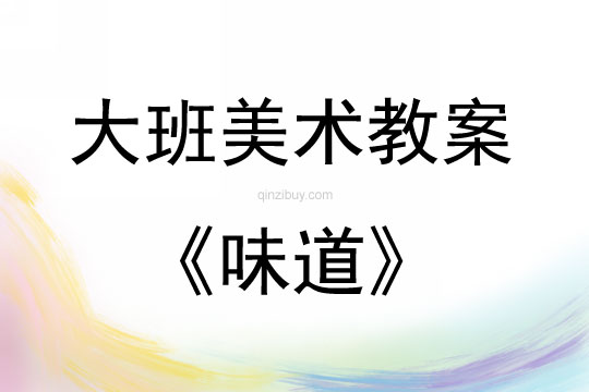 大班美術活動味道教案反思