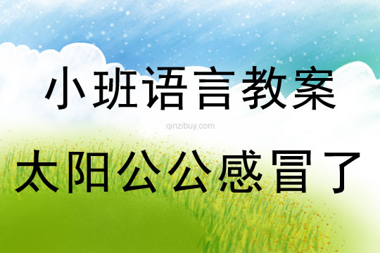 幼兒園小班語言教案: 太陽公公感冒了小班語言:太陽公公感冒了