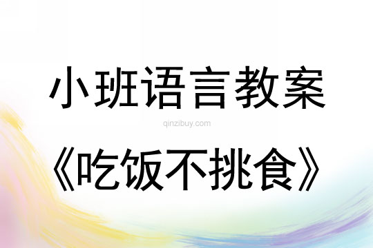 小班語言活動教案：《吃飯不挑食》教案(附教學反思)