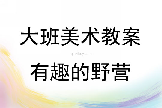 大班美術(shù)活動(dòng)有趣的野營教案反思