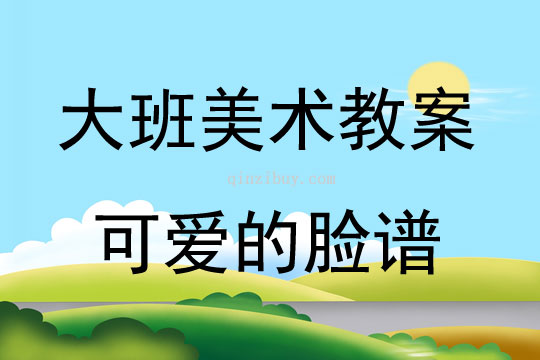 大班美術(shù)活動可愛的臉譜教案反思