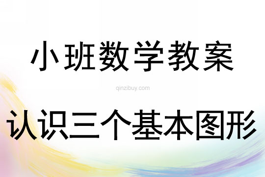 小班數學活動認識三個基本圖形教案反思