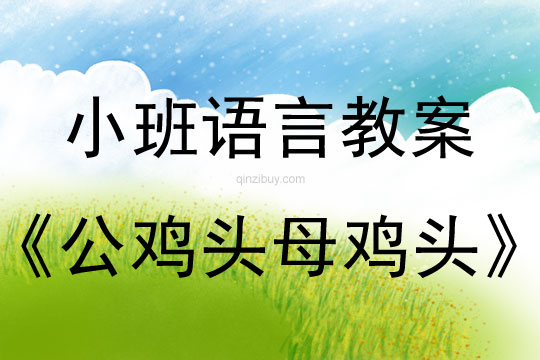 幼兒園小班語言游戲《公雞頭 母雞頭》小班語言游戲《公雞頭母雞頭》