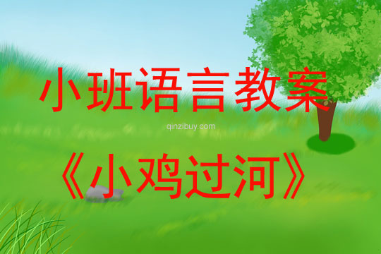 小班語言教案：小雞過河幼兒園語言教案：小雞過河