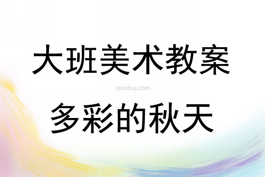 大班美術活動多彩的秋天教案反思