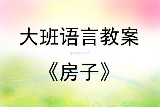 大班語言活動教案：房子教案(附教學反思)