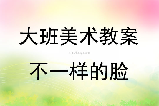 大班美術活動想象畫—不一樣的臉教案反思