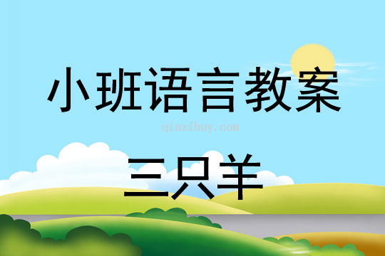 小班語言活動教案：三只羊教案(附教學反思)