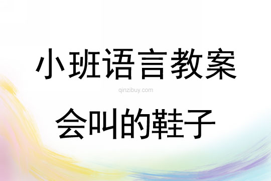 幼兒園小班語言教案：會叫的鞋子小班語言教案：會叫的鞋子