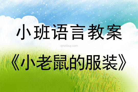 小班語言小老鼠的服裝教案反思