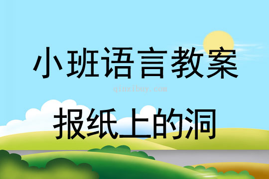 小班語言教案：報紙上的洞報紙上的洞（小班語言教案）